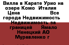 Вилла в Карате Урио на озере Комо (Италия) › Цена ­ 144 920 000 - Все города Недвижимость » Недвижимость за границей   . Ямало-Ненецкий АО,Муравленко г.